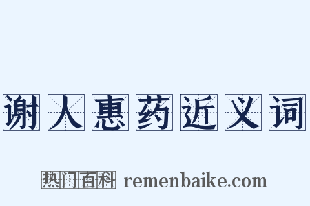 谢人惠药近义词是什么意思的图片